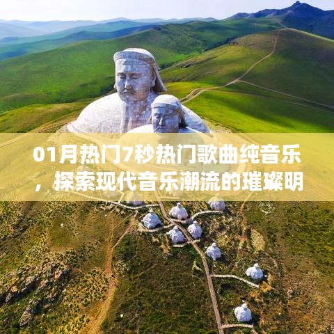 探索现代音乐璀璨明珠,热门歌曲纯音乐大盘点