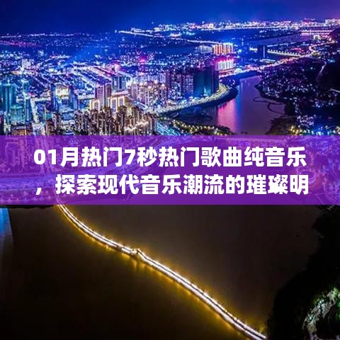探索现代音乐璀璨明珠,热门歌曲纯音乐大盘点