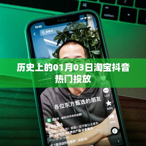 淘宝抖音热门投放历史回顾,一月三日的重要时刻