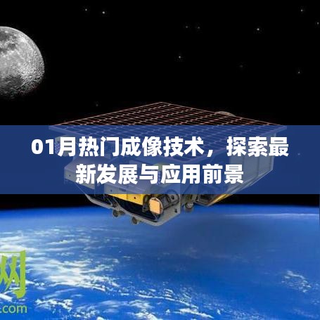 最新成像技术揭秘,发展动态与应用前景展望