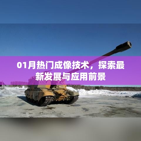 最新成像技术揭秘,发展动态与应用前景展望