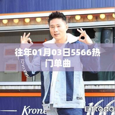 历年元旦热门单曲回顾,经典旋律盘点