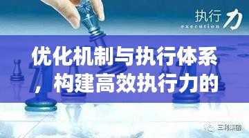 优化机制与执行体系,构建高效执行力的关键举措