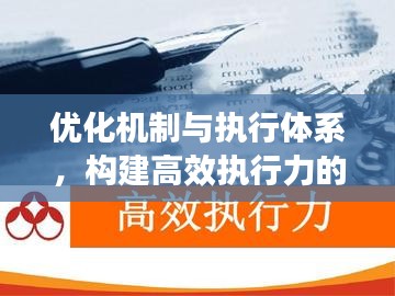 优化机制与执行体系,构建高效执行力的关键举措