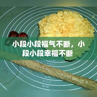 小段小段福气不断，小段小段幸福不断 
