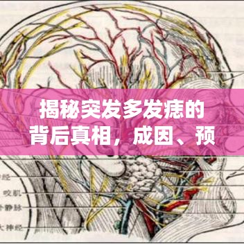 揭秘突发多发痣的背后真相,成因、预防与治疗策略全解析