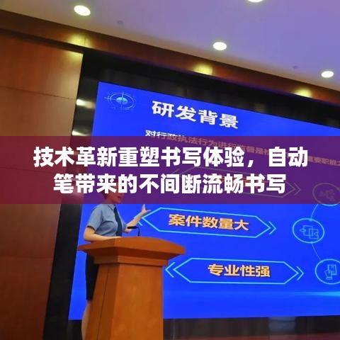 技术革新重塑书写体验,自动笔带来的不间断流畅书写