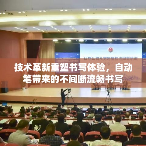 技术革新重塑书写体验，自动笔带来的不间断流畅书写