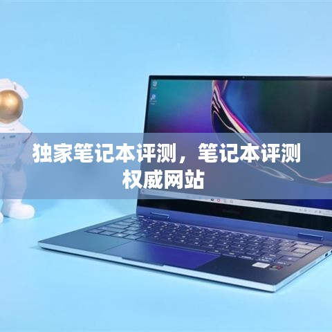 独家笔记本评测，笔记本评测权威网站 
