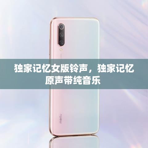 独家记忆女版铃声,独家记忆原声带纯音乐