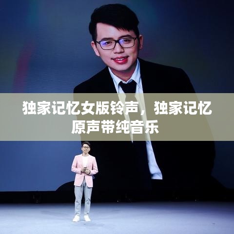 独家记忆女版铃声,独家记忆原声带纯音乐