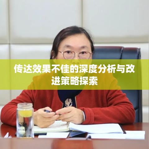 传达效果不佳的深度分析与改进策略探索
