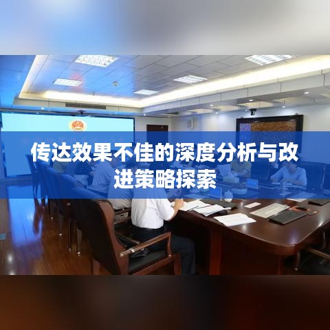 传达效果不佳的深度分析与改进策略探索