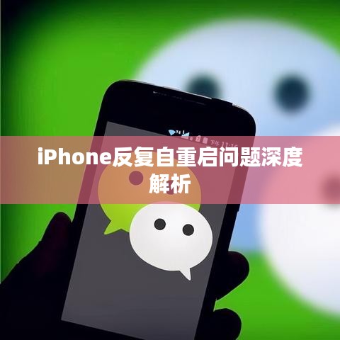 iPhone反复自重启问题深度解析