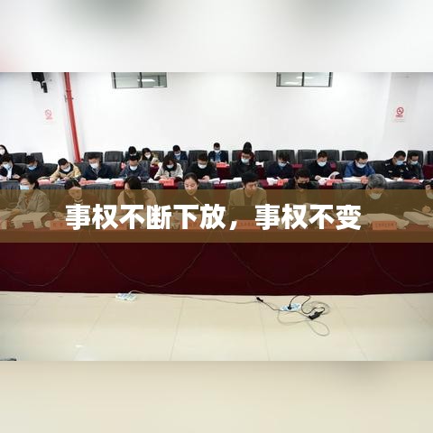 事权不断下放,事权不变