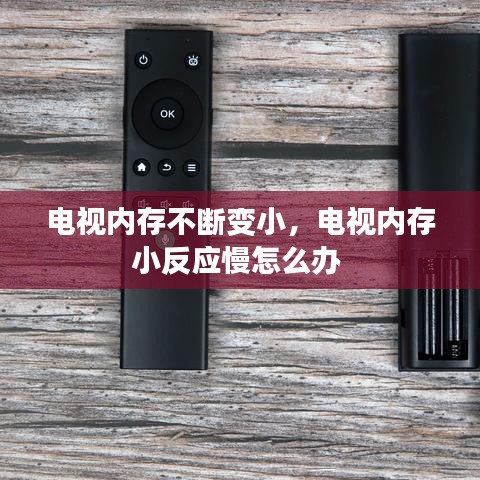 电视内存不断变小，电视内存小反应慢怎么办 