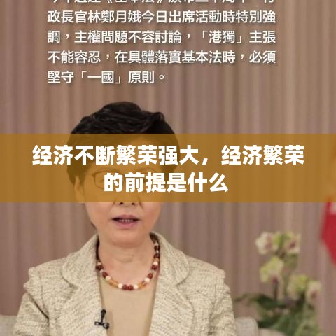 经济不断繁荣强大,经济繁荣的前提是什么