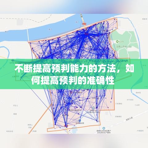 不断提高预判能力的方法,如何提高预判的准确性