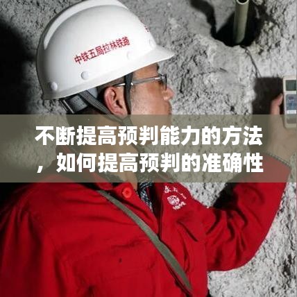 不断提高预判能力的方法,如何提高预判的准确性