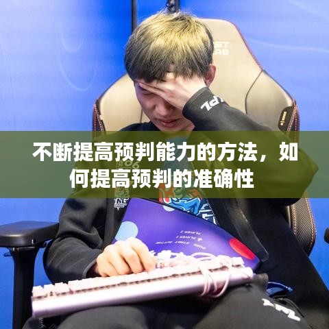 不断提高预判能力的方法,如何提高预判的准确性