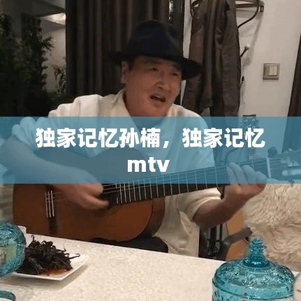 独家记忆孙楠,独家记忆mtv