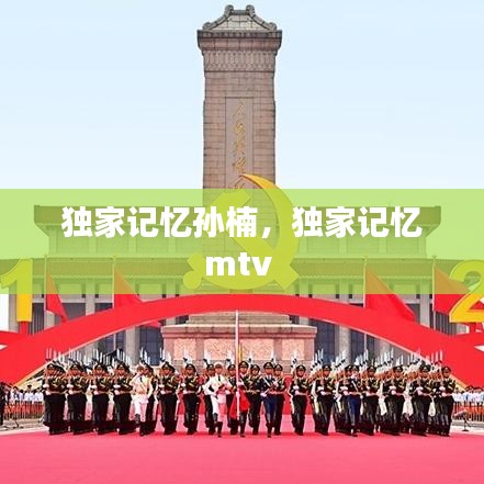 独家记忆孙楠,独家记忆mtv