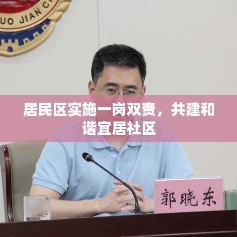 居民区实施一岗双责，共建和谐宜居社区