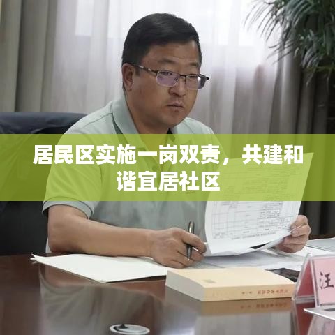 居民区实施一岗双责,共建和谐宜居社区