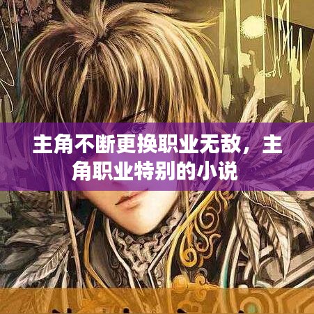主角不断更换职业无敌，主角职业特别的小说 