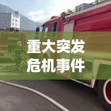 重大突发危机事件具有,重大突发事件的特征