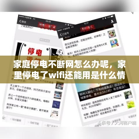 家庭停电不断网怎么办呢,家里停电了wifi还能用是什么情况