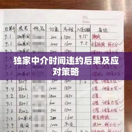 独家中介时间违约后果及应对策略