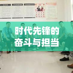 时代先锋的奋斗与担当，扶贫干部的励志故事专题