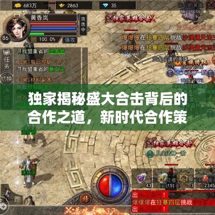 独家揭秘盛大合击背后的合作之道,新时代合作策略大揭秘!