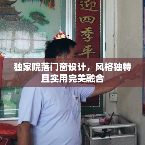 独家院落门窗设计，风格独特且实用完美融合