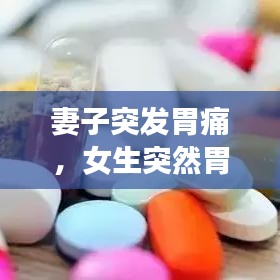 妻子突发胃痛,女生突然胃疼快速止疼方法