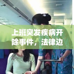 上班突发疾病开除事件,法律边界与人道关怀的深思