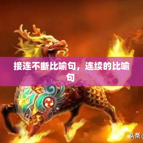 接连不断比喻句，连续的比喻句 