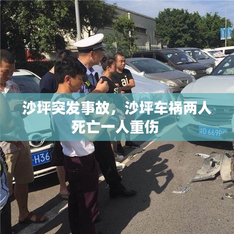 沙坪突发事故，沙坪车祸两人死亡一人重伤 