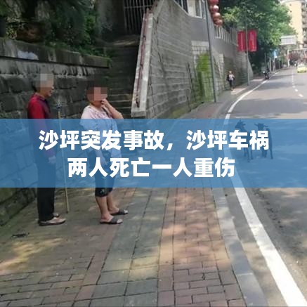沙坪突发事故,沙坪车祸两人死亡一人重伤