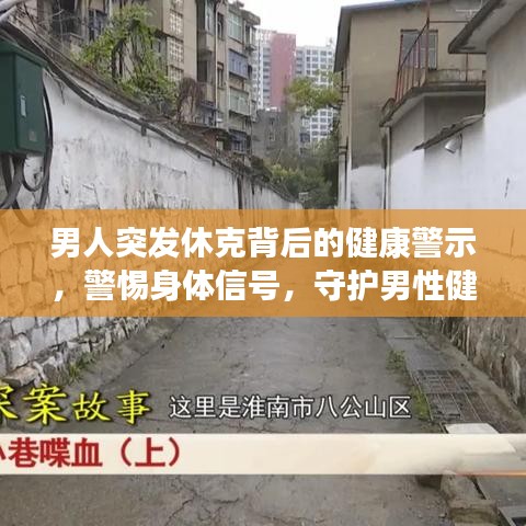 男人突发休克背后的健康警示，警惕身体信号，守护男性健康！