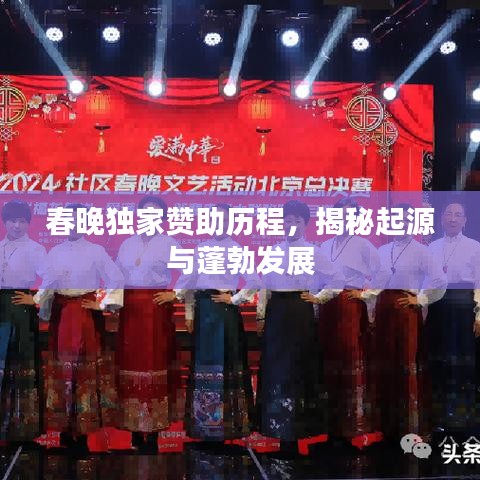 春晚独家赞助历程,揭秘起源与蓬勃发展