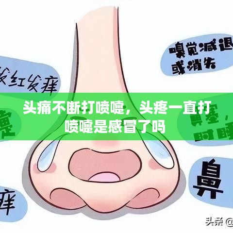 头痛不断打喷嚏，头疼一直打喷嚏是感冒了吗 