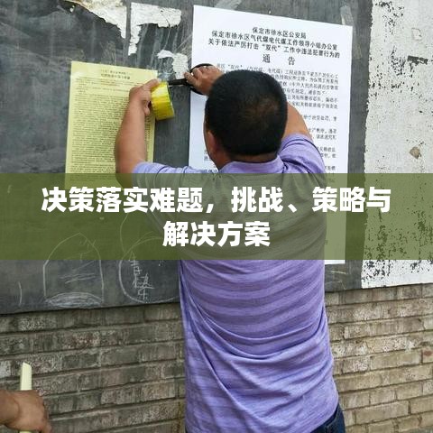 决策落实难题，挑战、策略与解决方案
