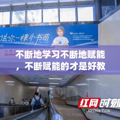 不断地学习不断地赋能，不断赋能的才是好教育读后感 