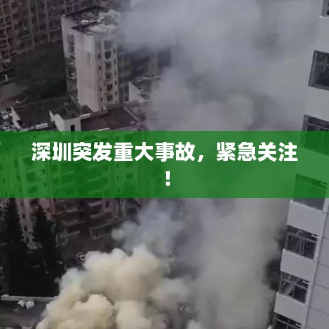 深圳突发重大事故,紧急关注!
