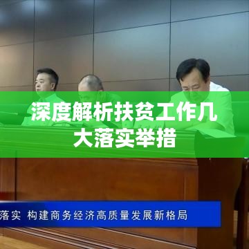 深度解析扶贫工作几大落实举措