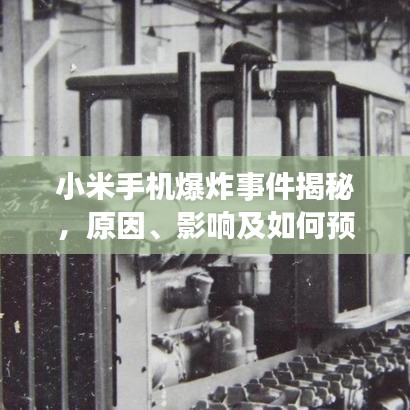 小米手机爆炸事件揭秘，原因、影响及如何预防