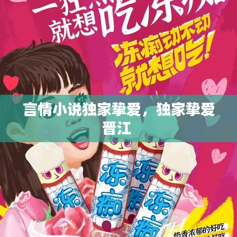 言情小说独家挚爱,独家挚爱晋江