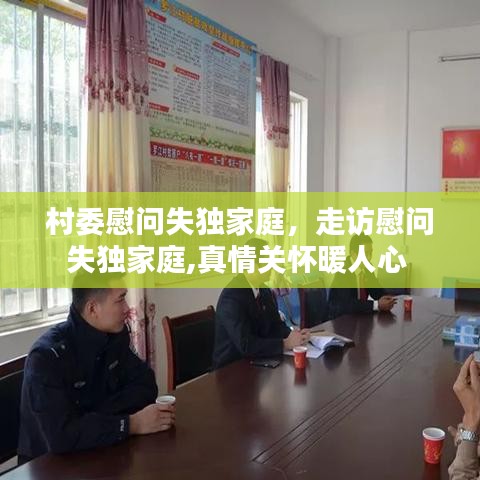 村委慰问失独家庭,走访慰问失独家庭,真情关怀暖人心
